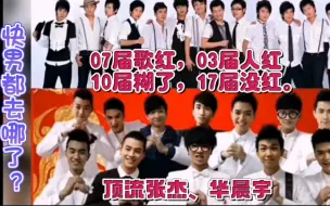 Download Video: 快男都去哪儿了？07届歌红，13届人红，10届糊了，17届没红！顶流张杰华晨宇。