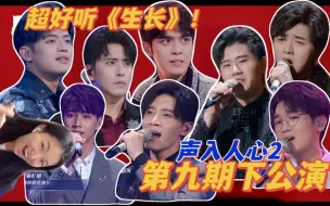 Download Video: 【声入人心2】隔很久听啥都特别好听/第九期公演 aka周末音乐会又来啦