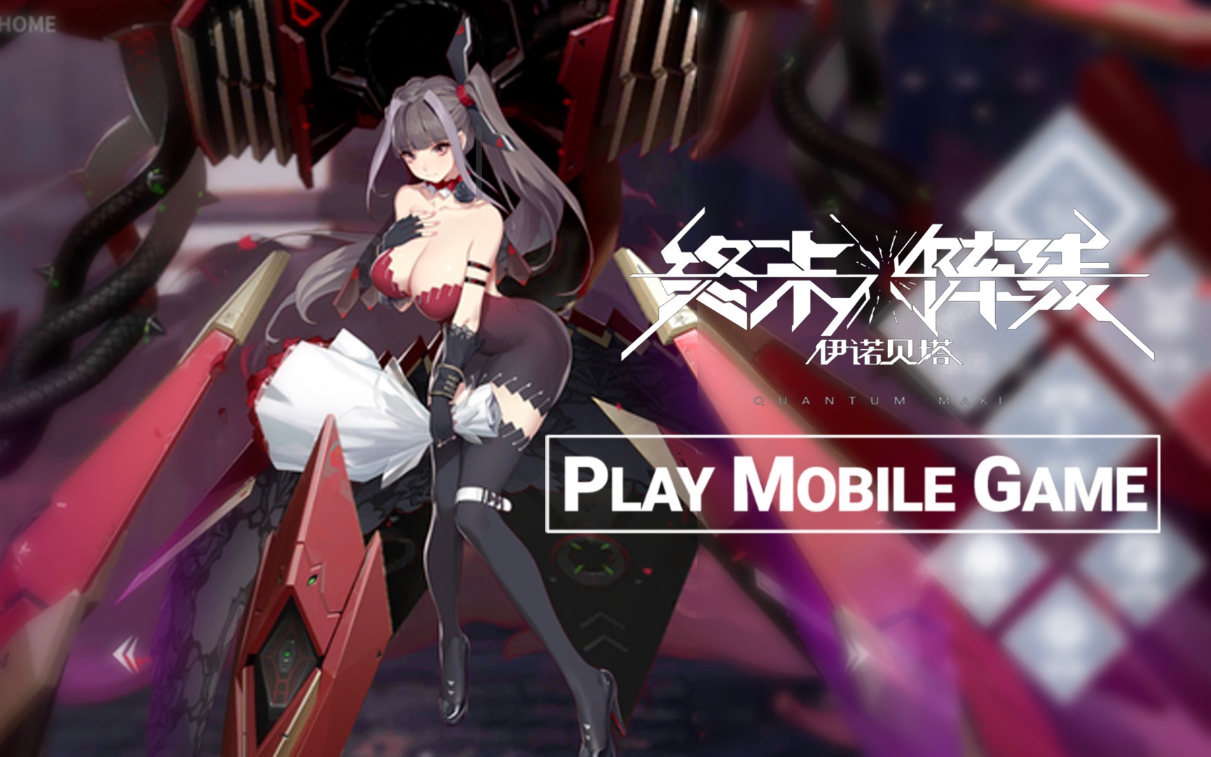 终末阵线:伊诺贝塔 (by 聚获网络) 删档计费不限号测试试玩 [ios]