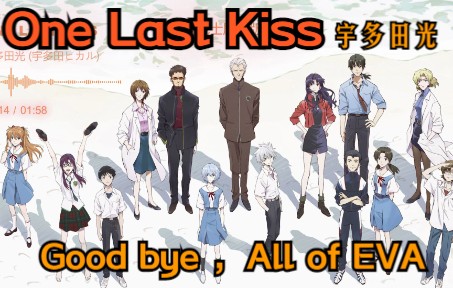 [图]【EVA·音乐推荐】One Last Kiss(最后一吻)新世纪福音战士·剧场版配乐|再见了EVA！