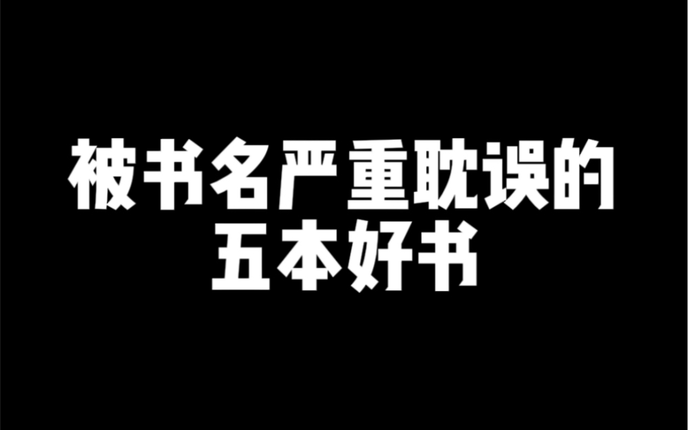 [图]这五本书换个名字必然爆火