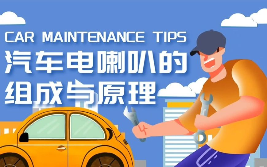 1.汽车电喇叭的组成与原理哔哩哔哩bilibili