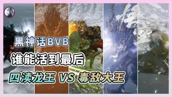 Download Video: 【黑神話：悟空BVB】四瀆龍王VS毒敵大王!! 誰才是攻擊欲望最强的男人?? | Black Myth: Wukong | 擂台赛 |