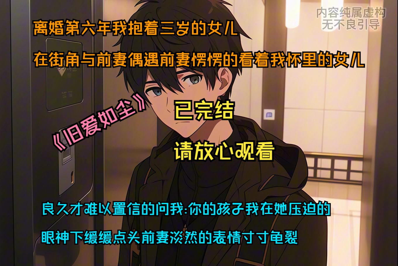 《完结文》请放心观看,离婚第六年我抱着三岁的女儿 在街角与前妻偶遇前妻愣愣的看着我怀里的女儿哔哩哔哩bilibili