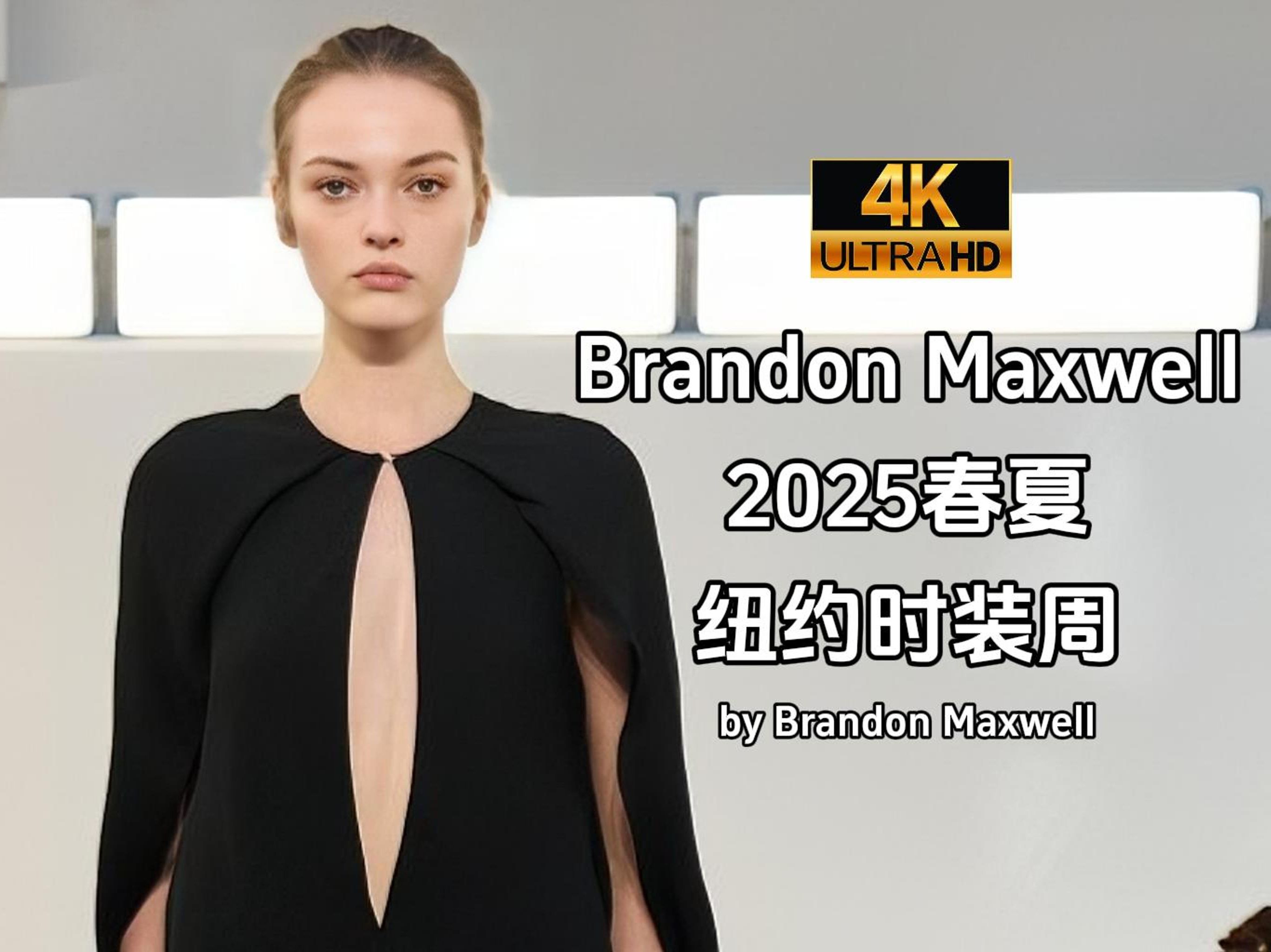 【2025春夏纽约时装周】Brandon Maxwell秀场|by Brandon Maxwell哔哩哔哩bilibili