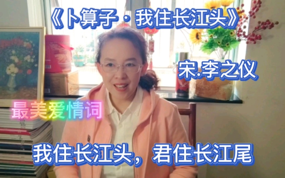 [图]一千年无法超越的爱情词，李之仪的《卜算子.我住长江头》