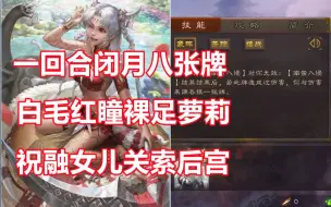 Descargar video: 【三国杀百科180】新武将花鬘：超级闭月的蛮族少女