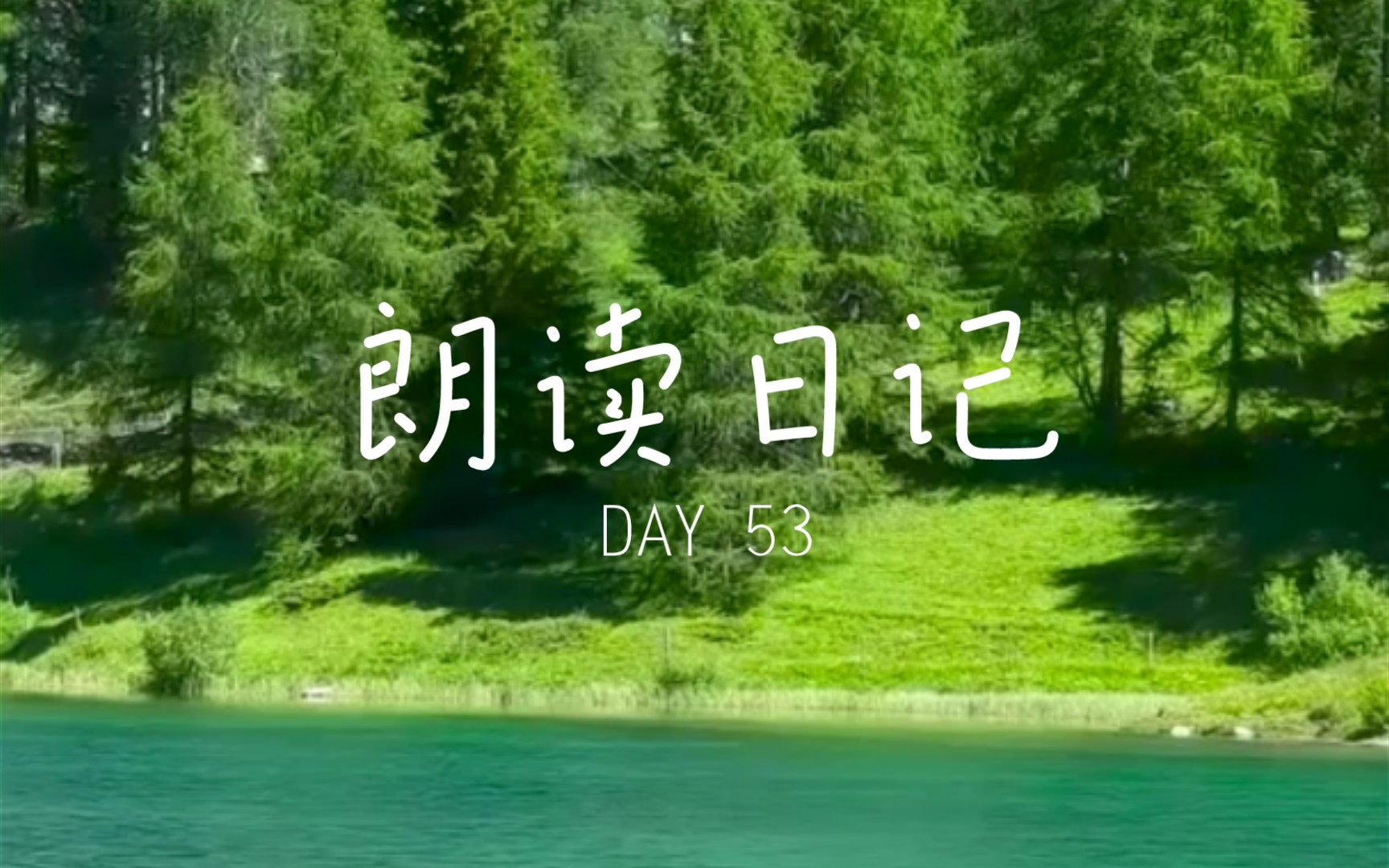 [图]朗读日记 DAY 53 《谒金门·春已半》