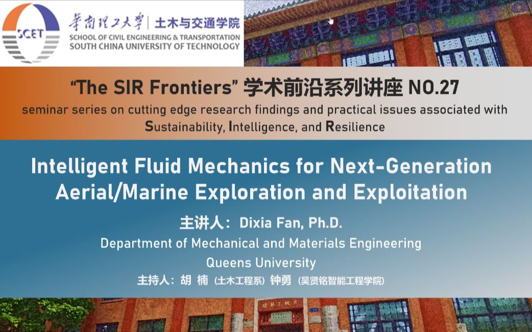 【The SIR Frontiers】学术前沿系列讲座第二十七期:“面向下一代航空/海洋勘探开发的智慧流体力学:一个'懒惰'流体力学家的自白”哔哩哔哩bilibili