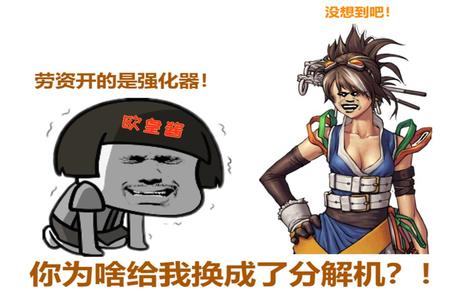 dnf游戏酱:凯丽不讲武德!我开的是强化器竟然给换成了分解机!