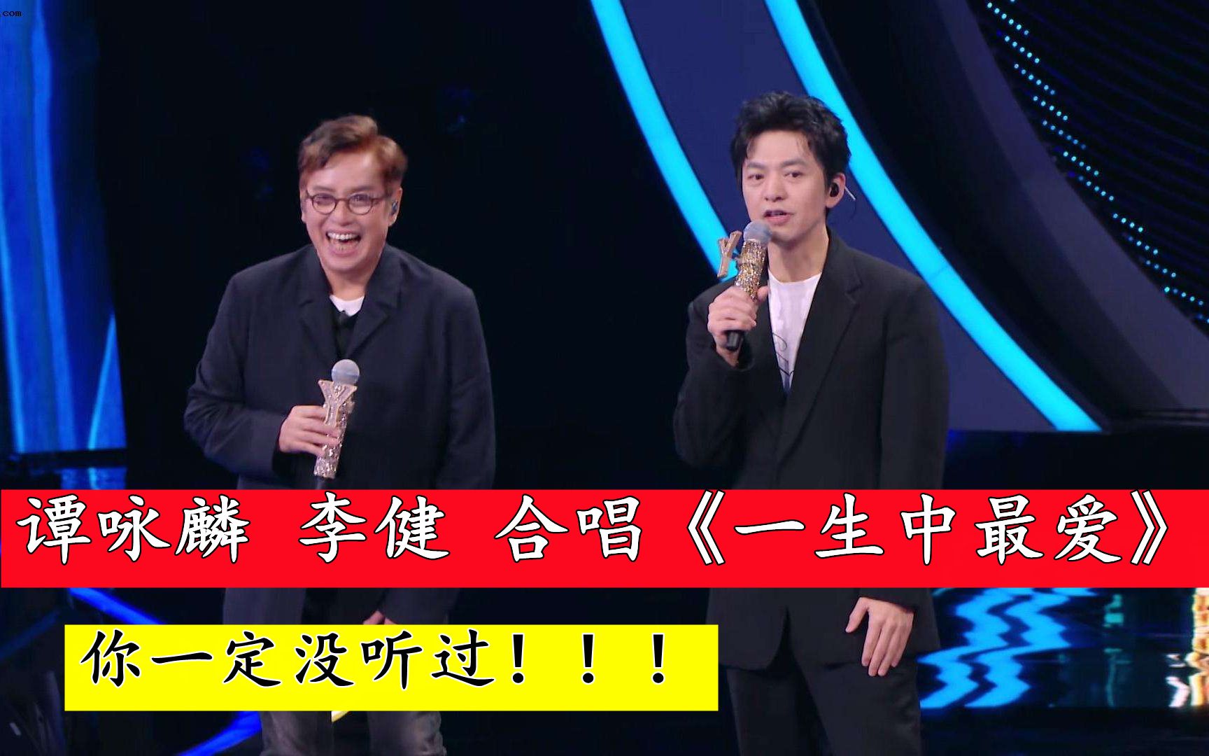 李健,谭咏麟合唱《一生中最爱》,你一定没有听过!
