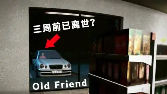 坐在副驾的朋友三周前就去世了？恐怖游戏《老朋友》