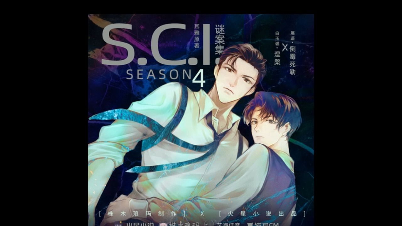 广播剧|sci谜案集-密码凶手11