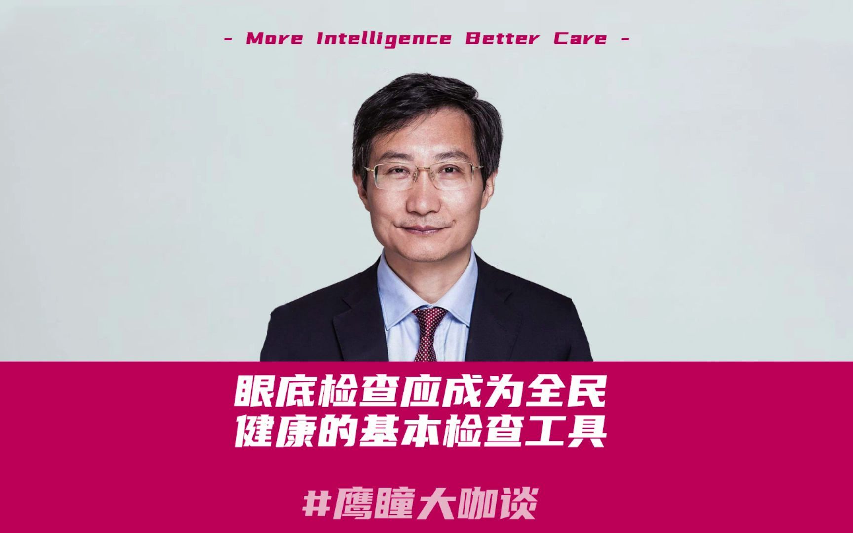 同仁医院副院长魏文斌教授:眼底检查应成为全民健康的基本检查工具