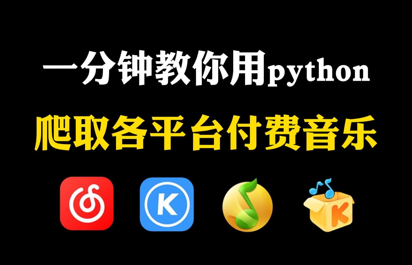 [图]一分钟教你用Python爬取各平台付费音乐（附源码），带你轻松实现听歌自由