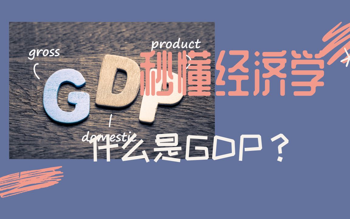 「秒懂经济学」四分钟带你彻底明白GDP哔哩哔哩bilibili