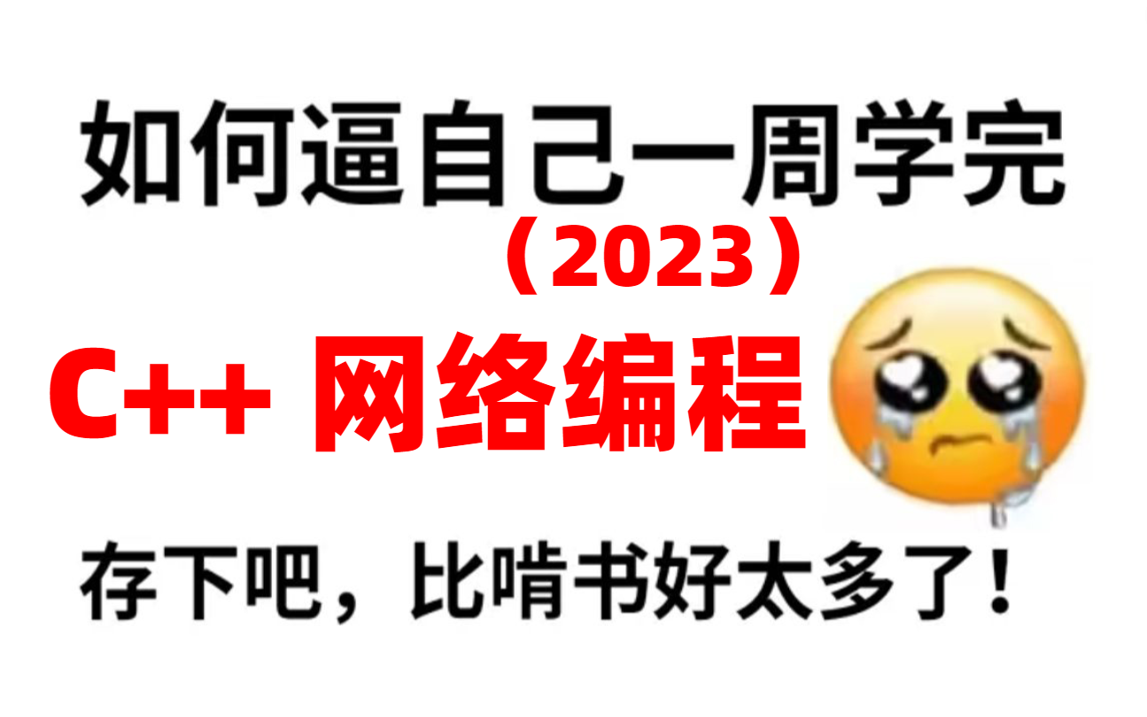 【薪资认证】C++ 网络编程高级架构师教程(网络协成|网络模型|八股文|iouring)学完即可成神,大厂offer拿到手软!30天让你编程水平有着质的飞跃~哔...