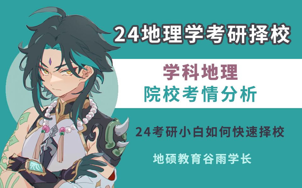 [图]24学科地理考研择校必备知识库：实力排名、学制、跨考限制、非全、招录情况，以及热门院校按等级推荐~）