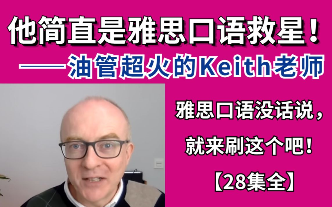 【全150集】B站最全压缩Keith口语合集!雅思口语的神!油管百万播放网课视频!超清中文字幕版本!!!哔哩哔哩bilibili