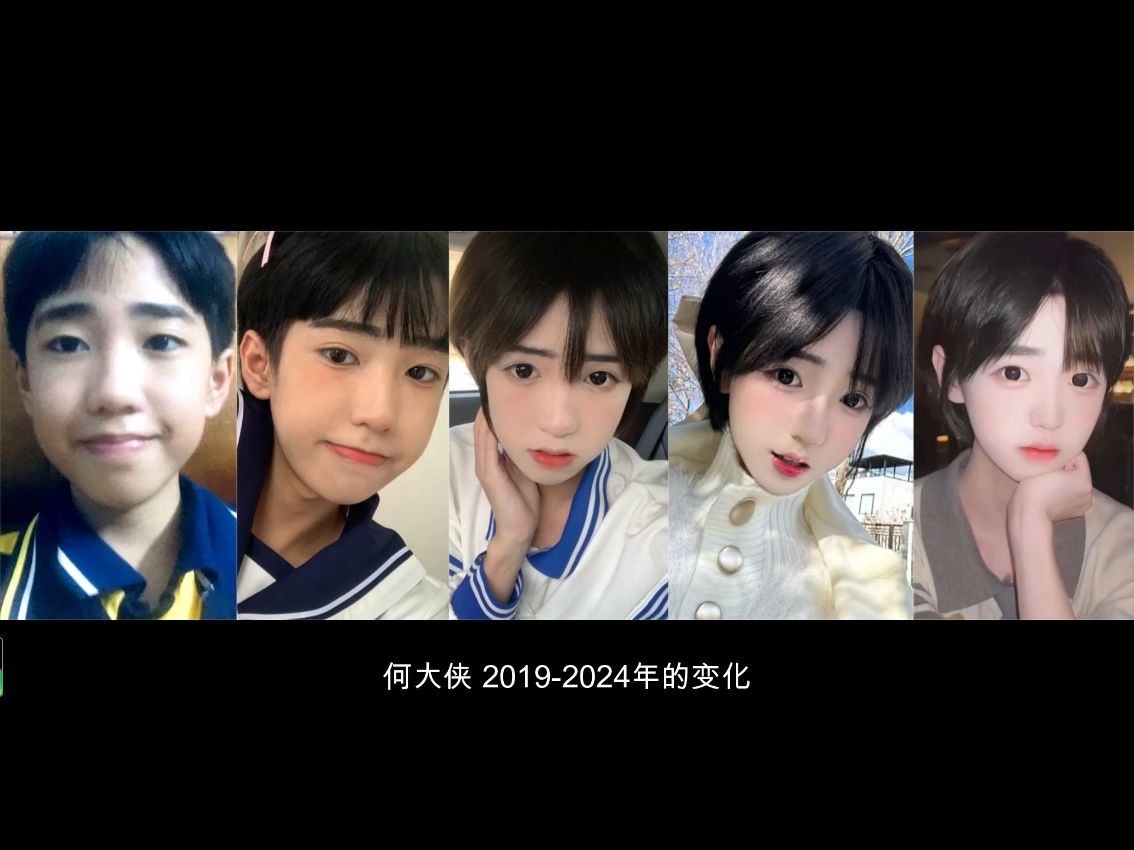 [图]何大侠 2019-2024年的变化【从帅哥到美女】