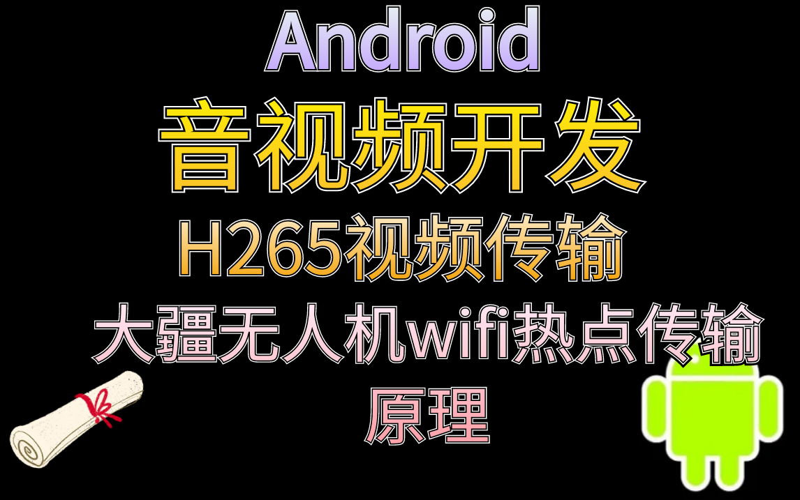 大疆无人机wifi热点传输原理 H265视频传输全手写哔哩哔哩bilibili