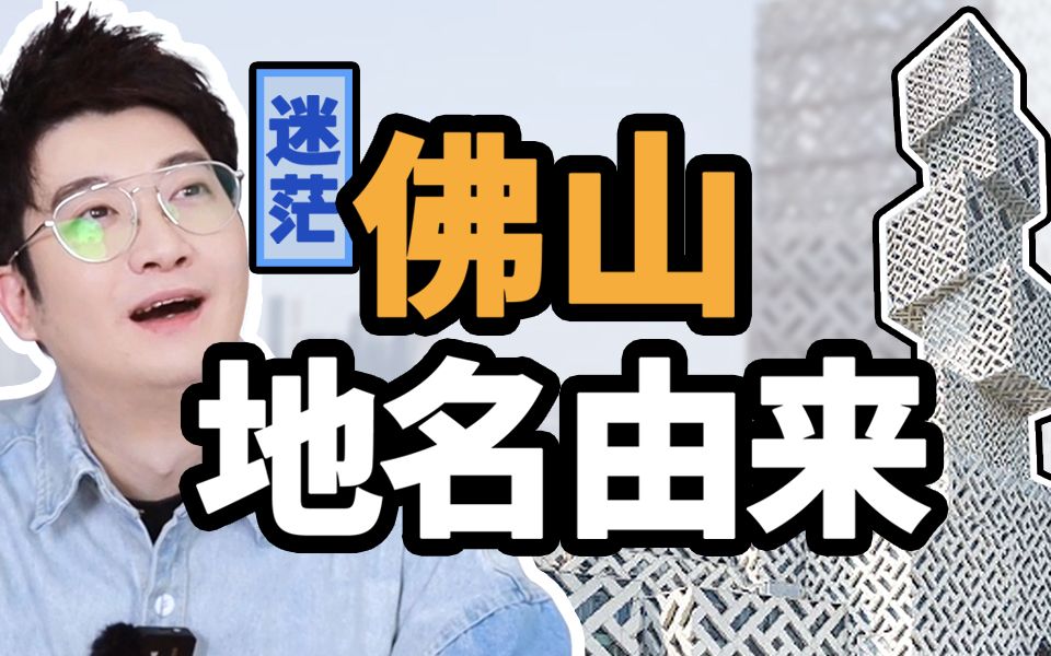 佛山的地名由来,老佛也未必答得出!哔哩哔哩bilibili