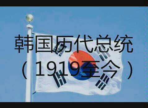 韩国历任总统(1919至今)哔哩哔哩bilibili