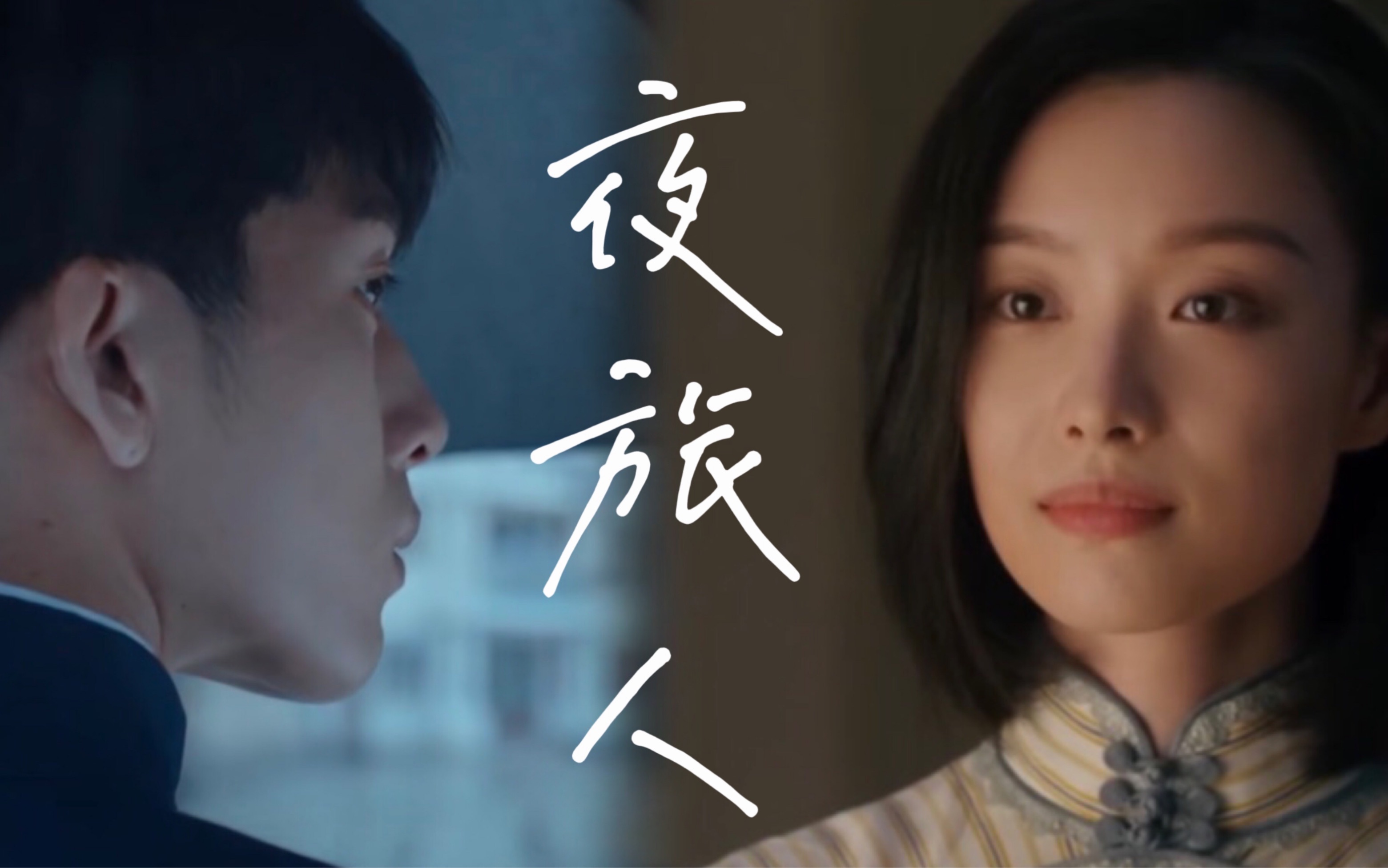【夜旅人】倪妮x井柏然 如果井柏然是盛清让_哔哩哔哩_bilibili