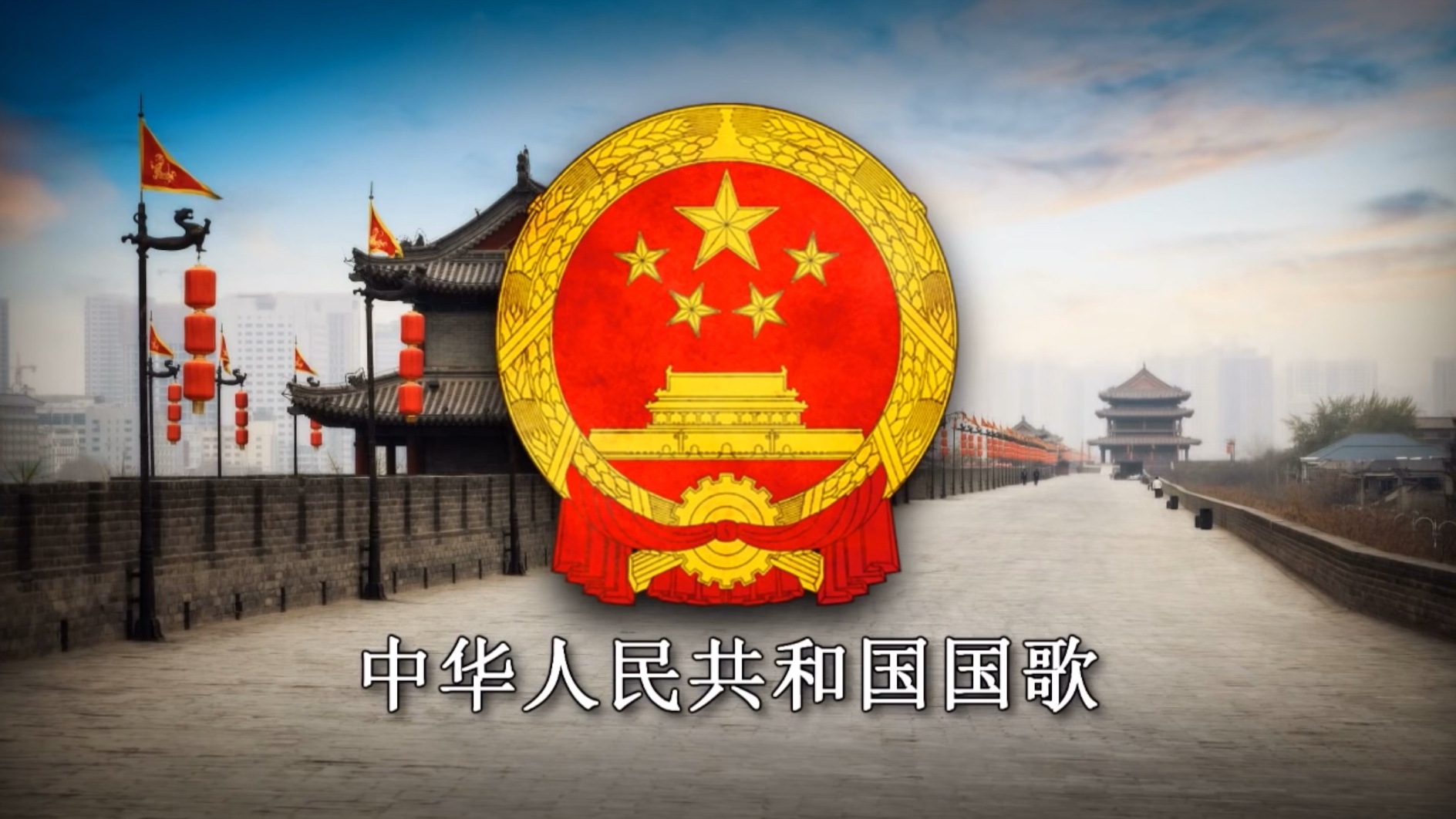 [图]【DEROVOLK】National Anthem of China Instrumental中华人民共和国国歌 - 《义勇军进行曲》乐器版