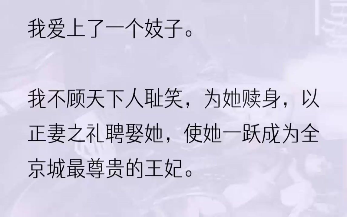 (全文完结版)她到了天香楼,却不肯接客,被老鸨关在屋子里抽得满身伤痕.我心疼她,想为她赎身.但她却倔强地拒绝了,她说:「公子,我只是...哔...