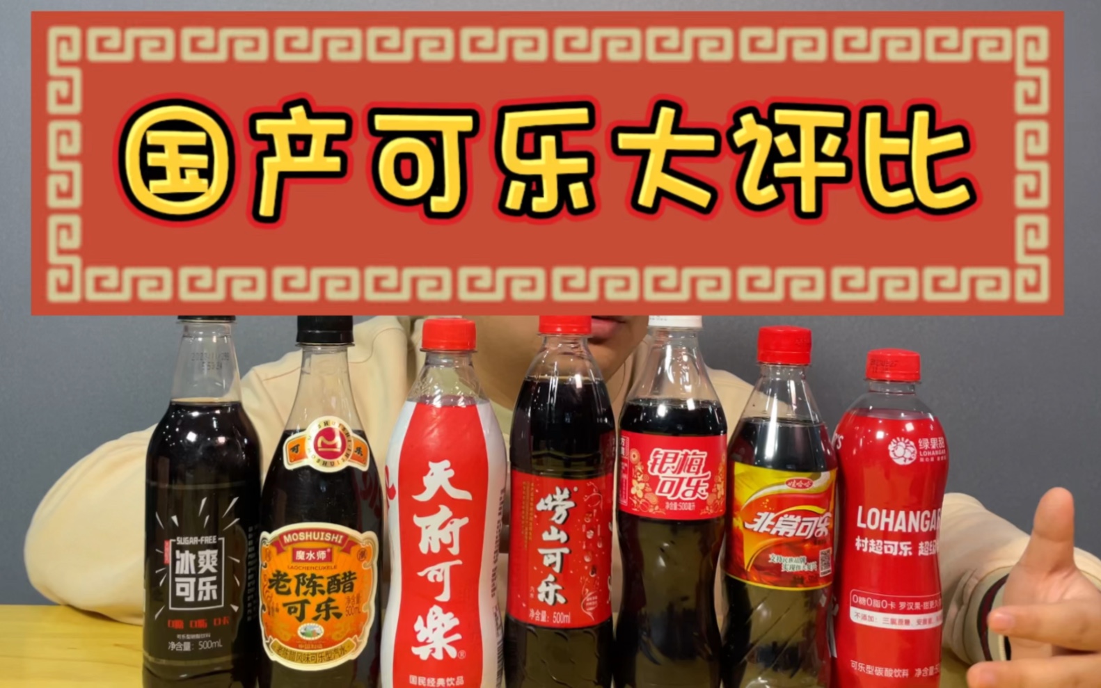 过年怎么能少了肥宅快乐水呢?盘点国产可乐(上)