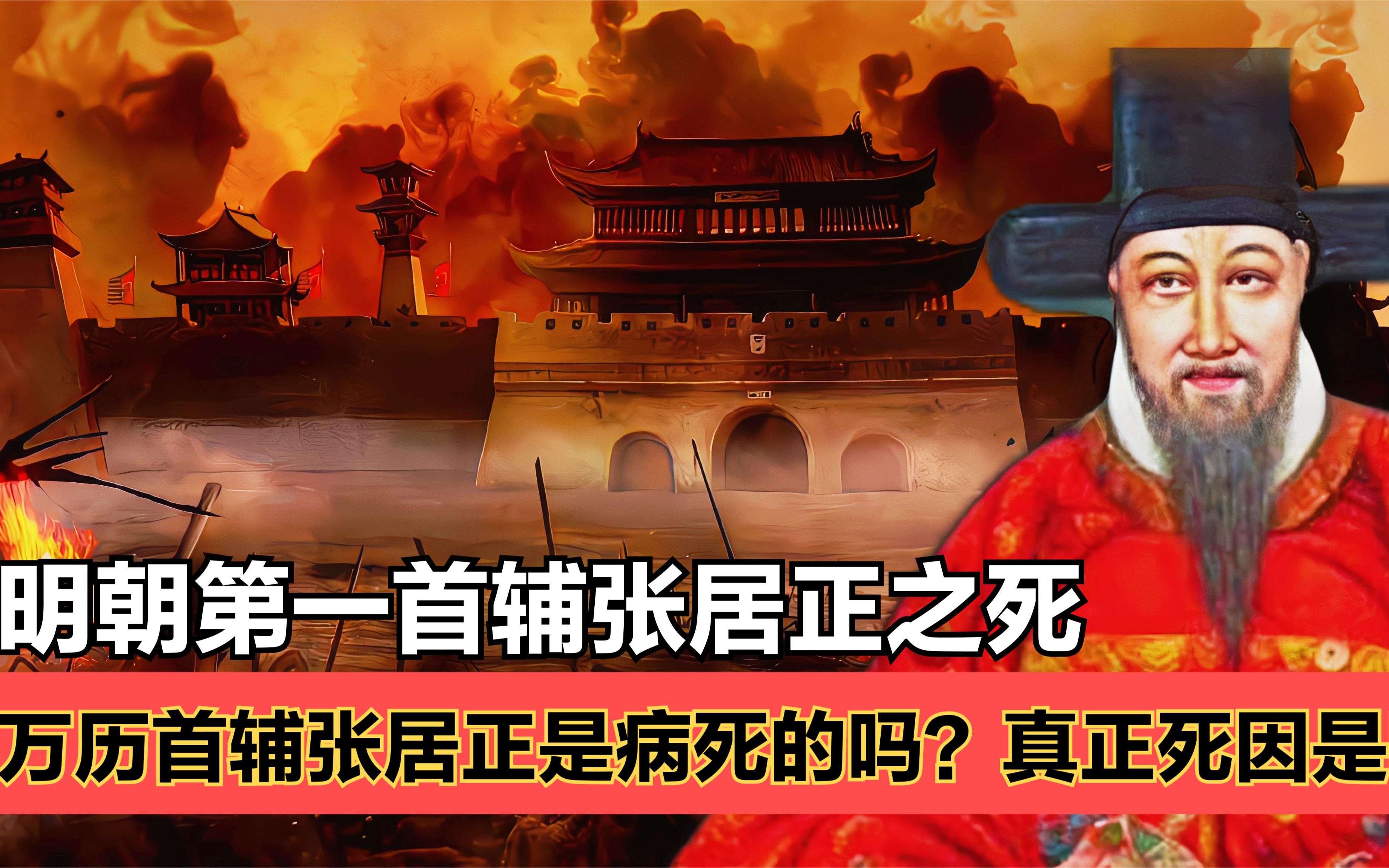 大明万历首辅张居正之死:张居正的死因是什么?大明将走向何方?