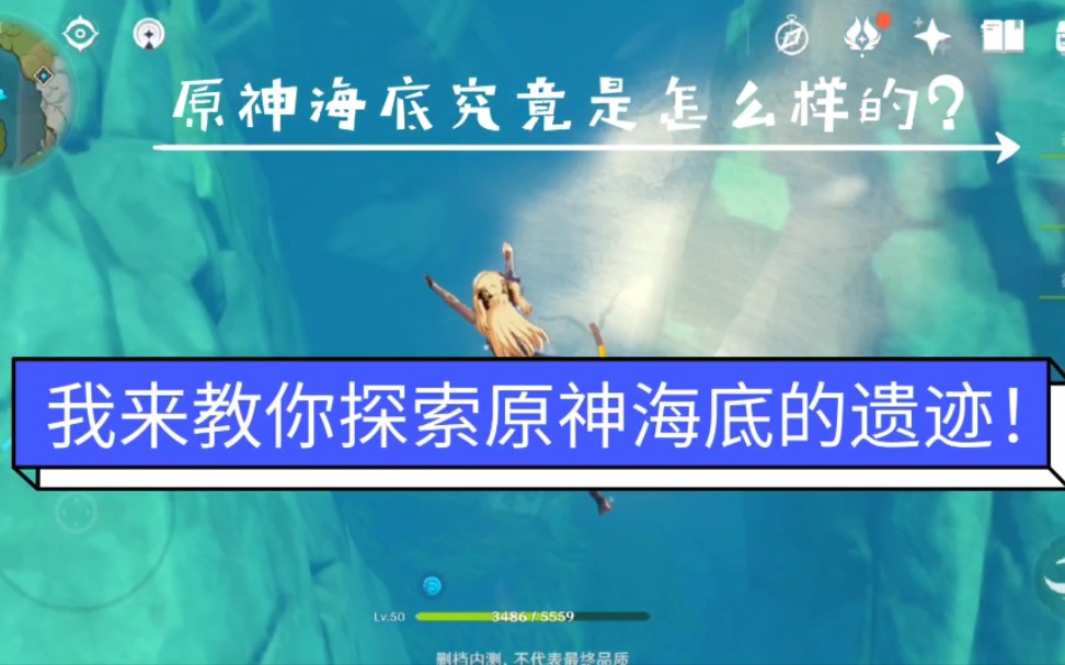 来教你探索原神的海底遗迹!进入一些不应该能进入的区域!哔哩哔哩bilibili