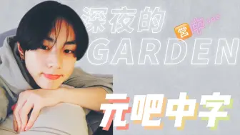 【元吧中字】今天是国际幸福日 大家一定要感到幸福哦|240320 直～播 深夜的garden 祯元个人Live