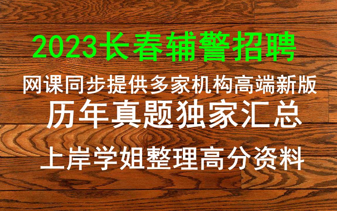 23长春辅警招聘,网课资料课件真题,公安辅警考试作文,辅警面试报考动机哔哩哔哩bilibili