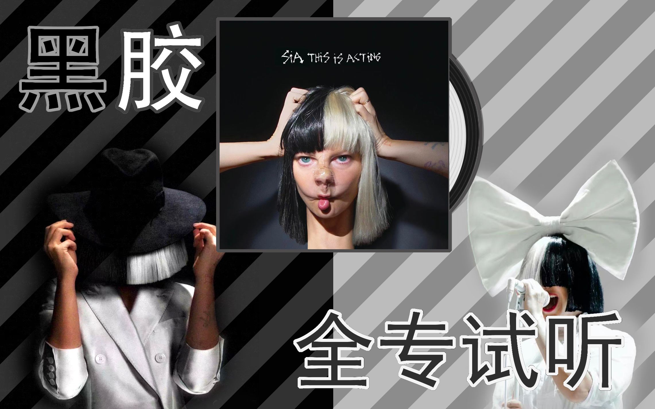 [图]黑胶试听 ‖ The Greatest —— Sia （希雅） / 《This Is Acting》