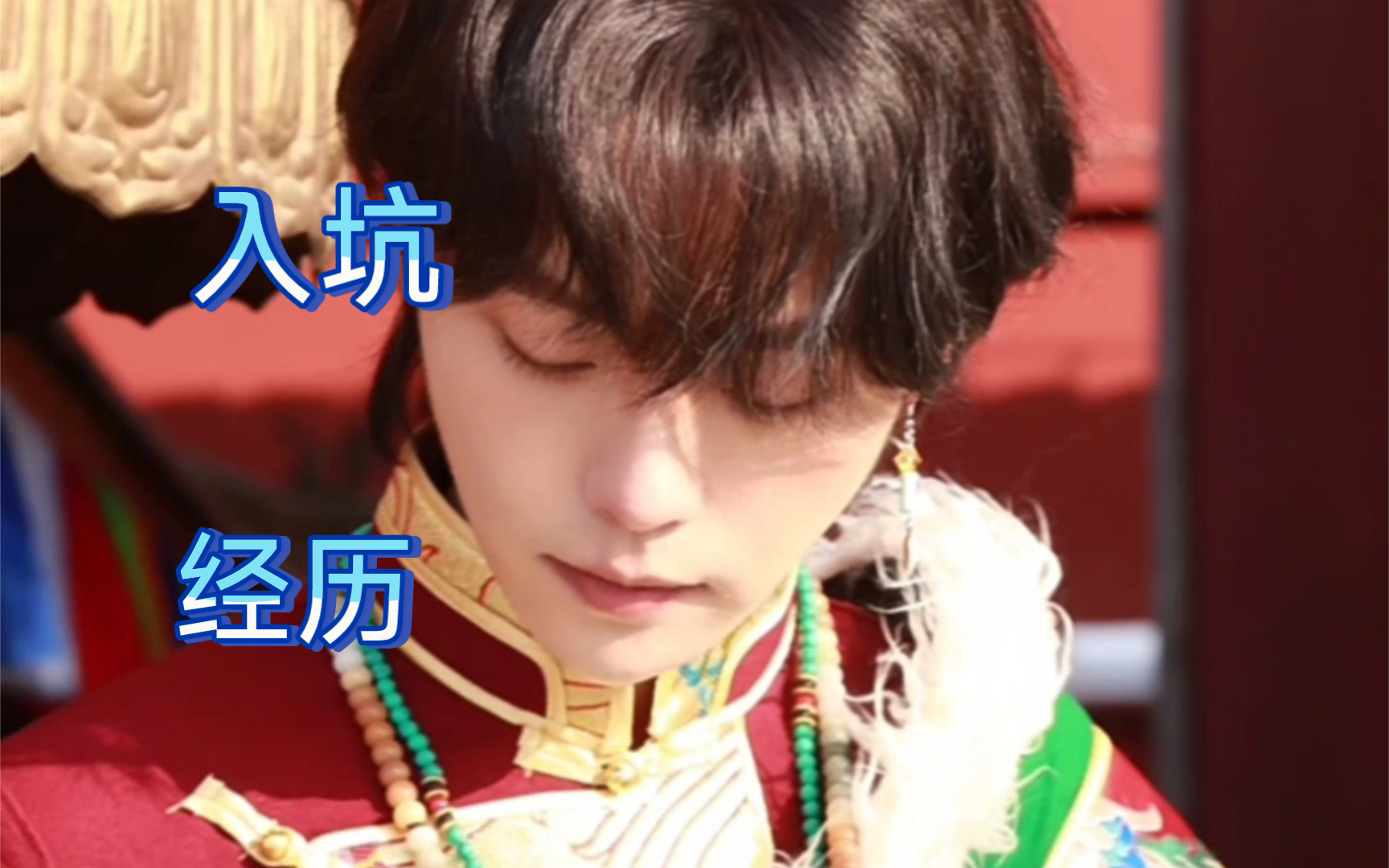 我是怎么认识肖宇梁的【粉丝自述】