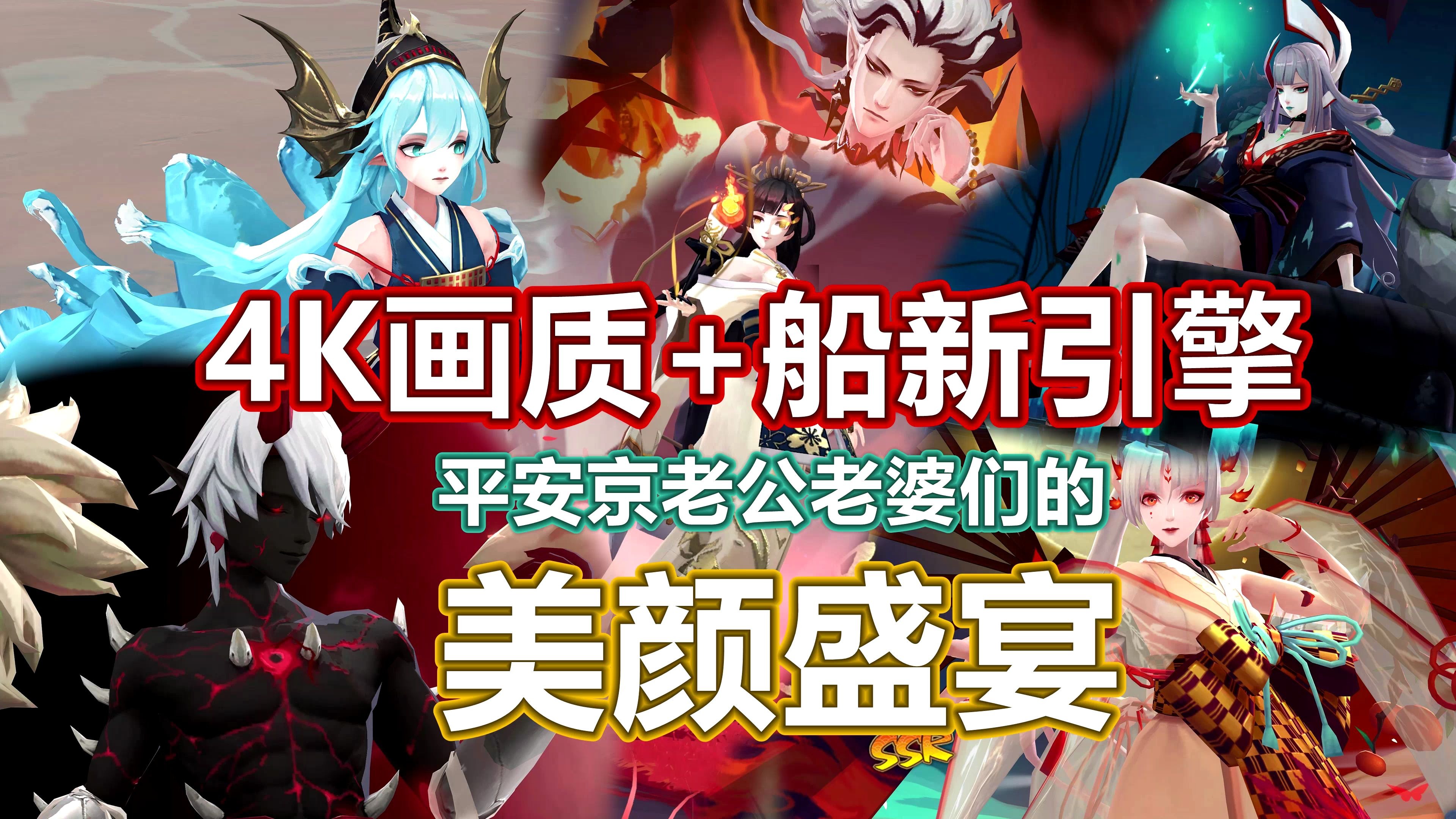 4k极清画质 阴阳师全新引擎,老公老婆们的美颜盛宴!