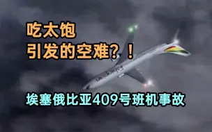 Download Video: 吃太饱引发的空难!详解埃塞俄比亚409号班机事故