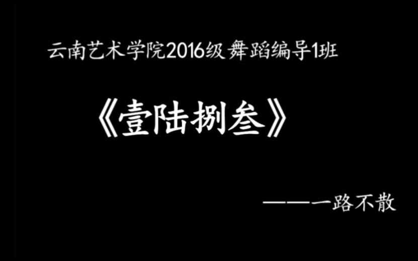 云南艺术学院2016级舞蹈编导1班毕业晚会《壹陆捌叁》(四年生活版)哔哩哔哩bilibili