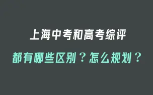 Video herunterladen: 上海中考综评和高考综评有哪些区别？怎么规划？