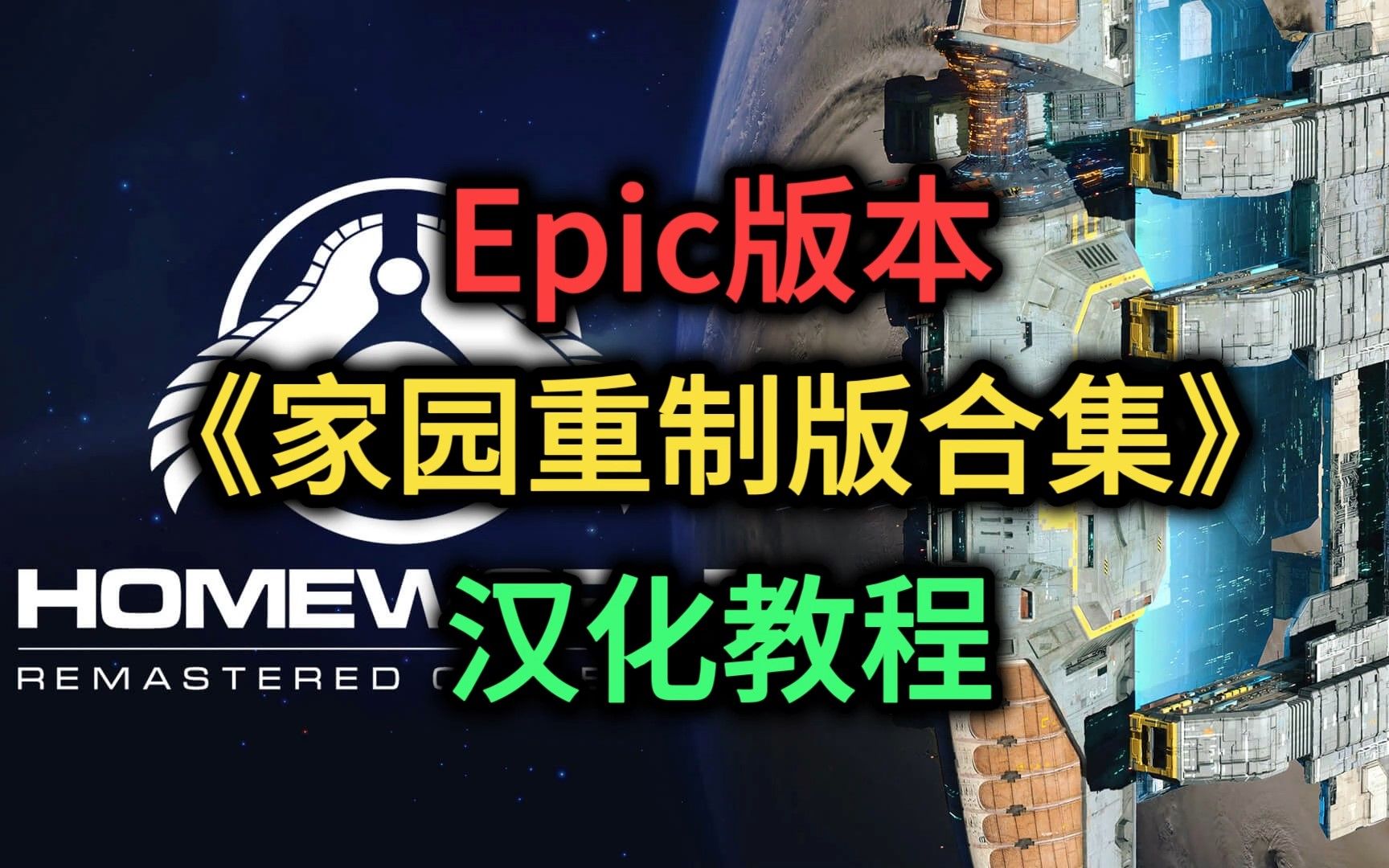 [图]Epic版《家园重制版合集》汉化教程