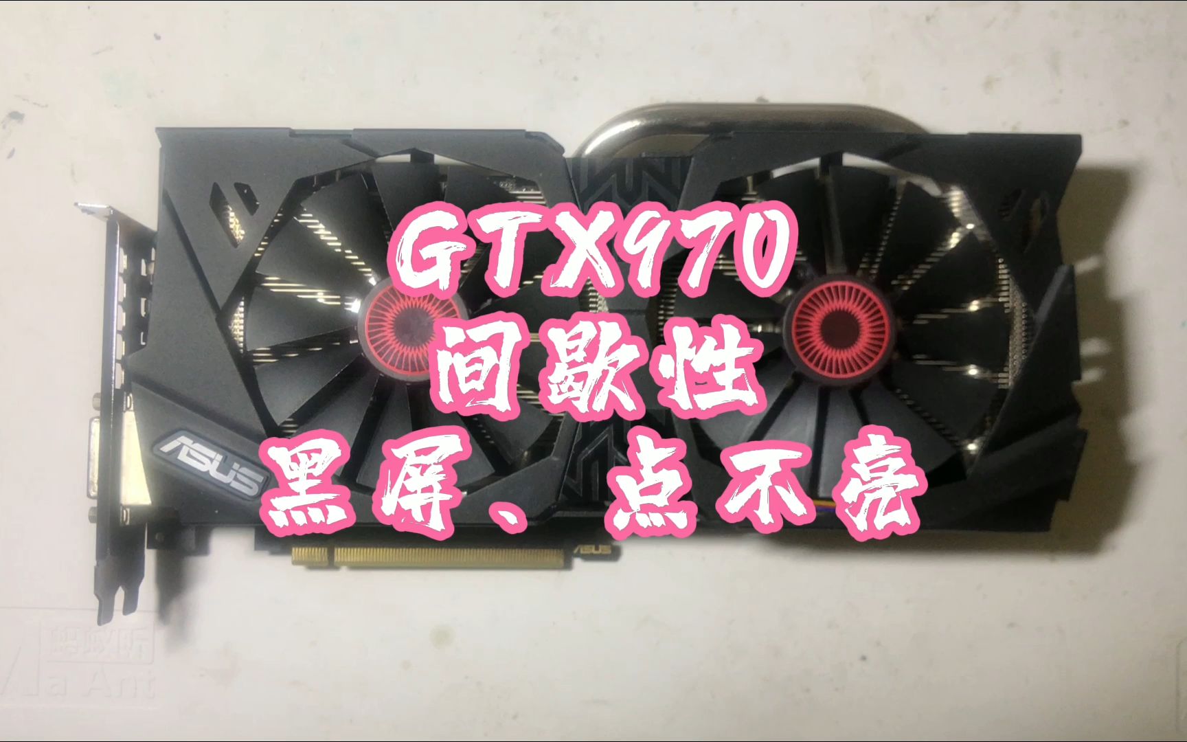 华硕gtx970间歇性黑屏点不亮显卡维修案例