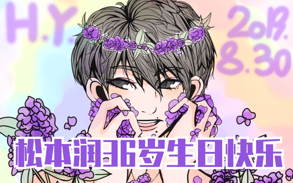 【指绘】【松本润】松本润36岁生贺图过程录制