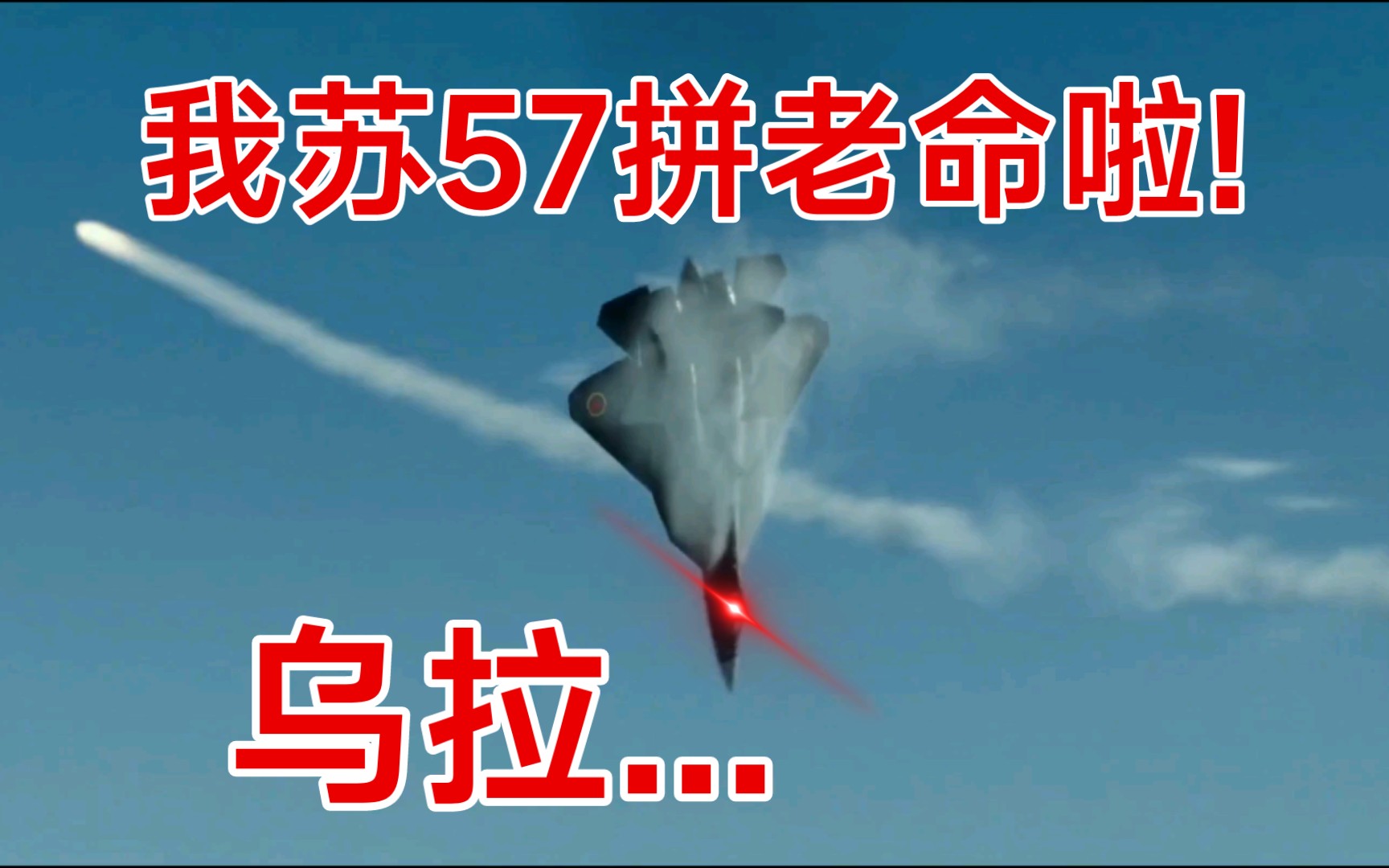 [图]壮志凌云2:第五代战机‘苏57’被F-14击落!