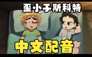 Download Video: 【中文配音】歪小子斯科特片段