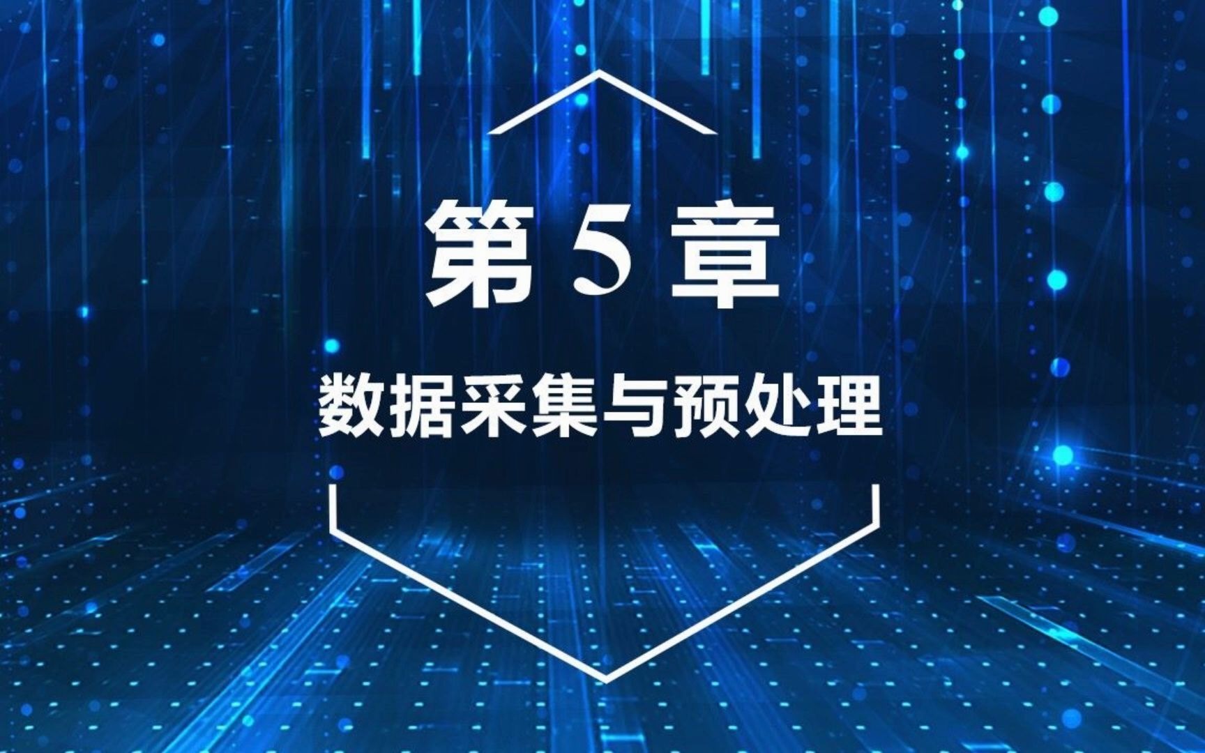 视频5.11 数据采集的概念、要点和数据源哔哩哔哩bilibili