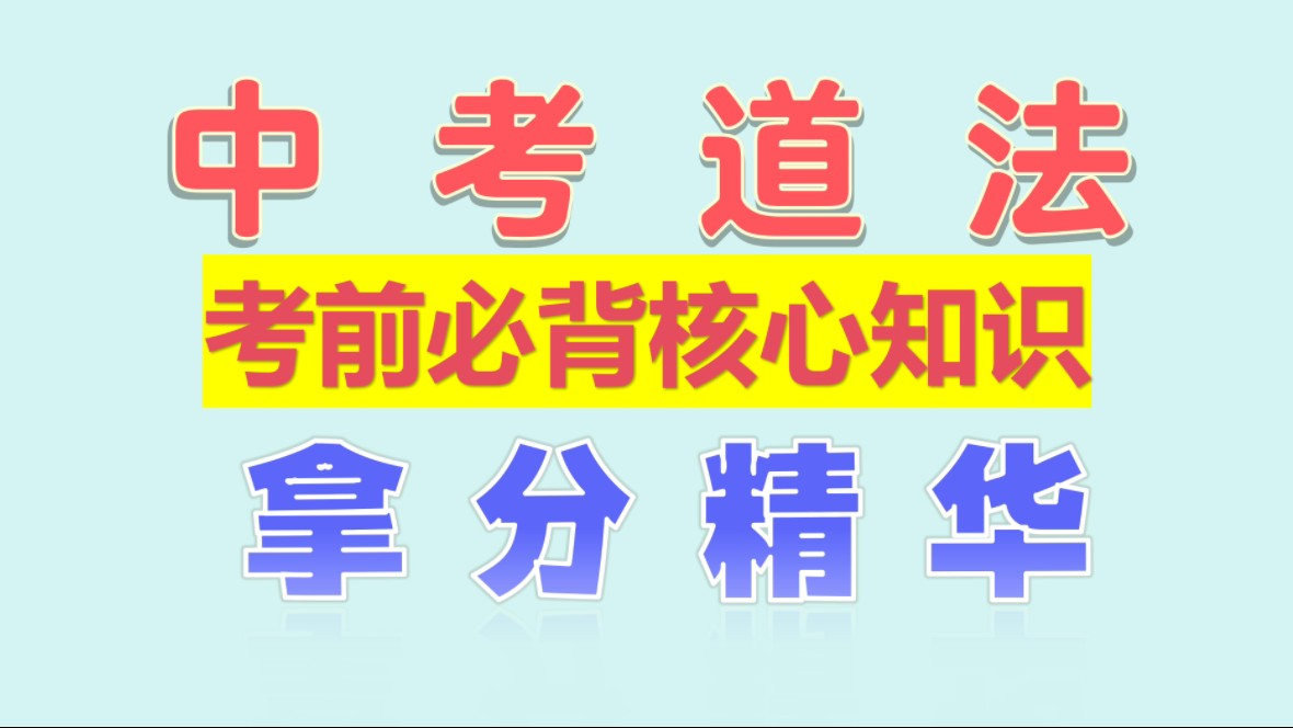 中考道法考前必背核心精华知识梳理讲解哔哩哔哩bilibili