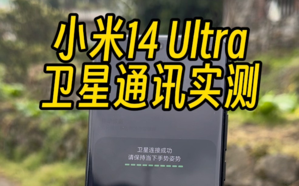 小米14 Ultra无锅卫星通讯实测哔哩哔哩bilibili