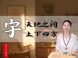 Download Video: 宇|“宇”字适合起名吗？深度解析📖 ✍详看视频，字无好坏，只有合适不合适。  🌈娱乐解字，不用焦虑，名字只是标签。